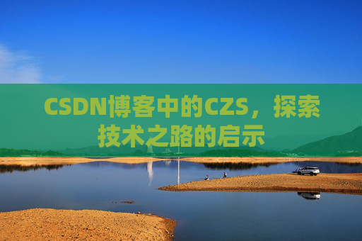 CSDN博客中的CZS，探索技术之路的启示